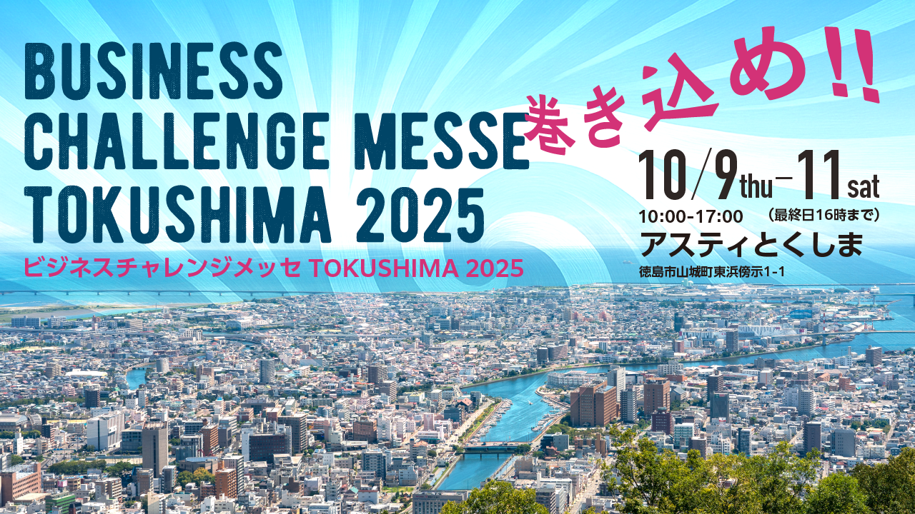 ビジネスチャレンジメッセTOKUSHIMA2025