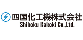 四国化工機株式会社