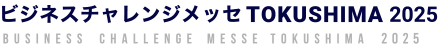 ビジネスチャレンジメッセTOKUSHIMA 2025
